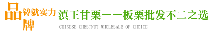 滇王甘栗,滇王板栗,速凍板栗仁